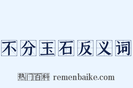 不分玉石反义词是什么意思的图片
